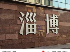 -淄博万象汇