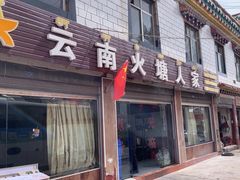 -云南火塘人家(西藏火塘第一家)