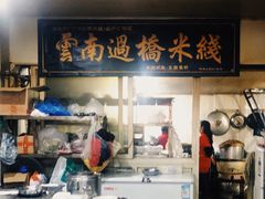 门面-德致祥云南过桥米线(云天小苑店)