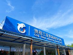 -骑仕租车(三亚凤凰机场店)