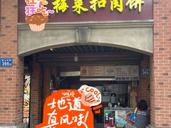 -邵建华师傅梅菜扣肉饼(麓山总店)