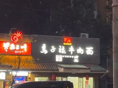 -马子禄牛肉面(金宝街店)