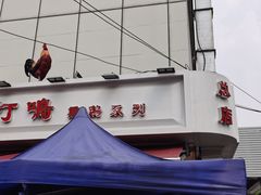 -鸡打鸣熏鸡系列(总店)