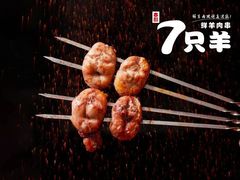 -古彭7只羊·招牌白串·碳锅羊肉旗舰店