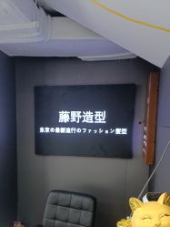 -藤野造型