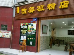 -洁美凉粉店(温江店)