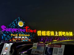 -北戴河碧螺塔海上酒吧公园