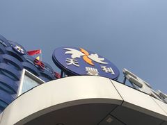 -天丰利生活MALL(和平里店)