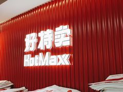 -好特卖HotMaxx(杭州滨江宝龙城店)