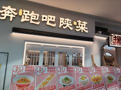 -奔跑吧陕菜·盛世长安(民乐园万达店)