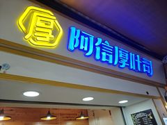 -阿信厚吐司(曾厝垵店)