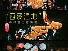 -西溪国家湿地公园