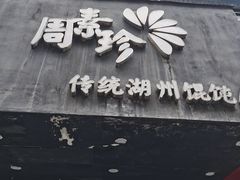 门面-周素珍馄饨(王家弄店)