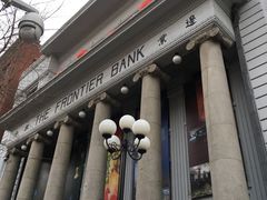 -沈阳金融博物馆