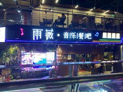 门面-雨薇餐厅·陕菜传承(北大街店)