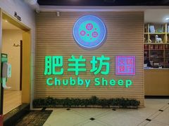 -肥羊坊火锅餐厅(新兴南路店)