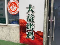 -大益烤鸡