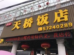 门面-天桥饭店·特色海鲜(金山嘴渔村店)