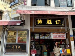 -黄胜记鼓浪屿肉松店(龙头路店)