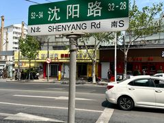 -劈柴院锅贴(沈阳路店)