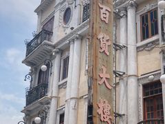 -汕头市小公园