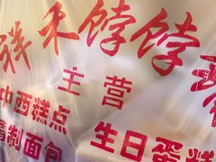 -祥禾饽饽铺·中式糕点(天津河东美福园店)
