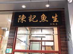 门面-官塘陈记鱼生·潮汕砂锅粥·牛肉火锅(潮枫路总店)