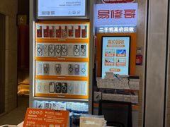 -易修哥手机维修·壳膜·回收(南山益田假日店)