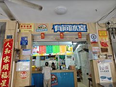 -有间冰室(侨港风情街店)