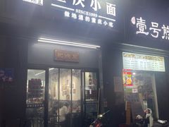 门面-耙豌豆重庆小面