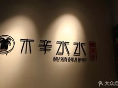 -贰重天冰煮羊自助火锅(东坝店)