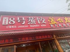 -8号蒸饺精品炖鸽子(康特商街店)