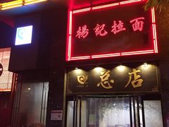门面-杨记拉面总店