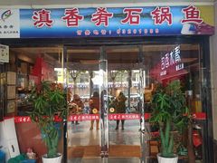 -滇香肴·云南菜蒸汽石锅鱼(云南北路店)