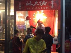 门面-酥大侠川派小吃(太古里店)