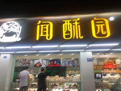 门面-闻酥园(青羊区人民中路店)