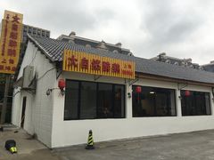 门面-大自然醉鹅·铁锅火焰鹅(上海联洋店)