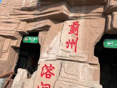 -蓟州溶洞风景区