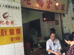 门面-老妈宫粽球
