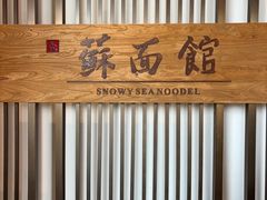 -香雪海·蘇面館(湖滨店)
