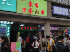 门面-豪香里脊肉串(大中路店)