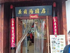 -县前头汤圆店