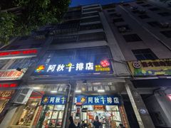 -阿秋牛排(湖心街店)