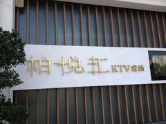 门面-柏粤汇PARKVIEW KTV(欢乐海岸店)