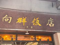 -粤·向群饭店(龙津东路总店)