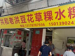 -共和老洪豆花草粿水粿
