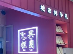 门面-阮大兴糕团(滨江宝龙店)