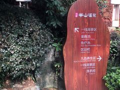 -天目湖涵田半山温泉