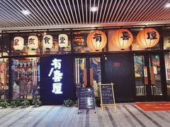 门面-有喜屋·深夜食堂(环宇荟店)