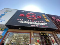 -张家老店全牛汤(院校街总店)